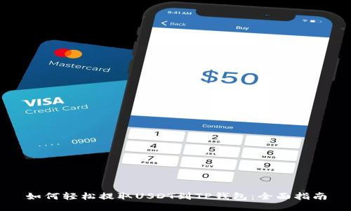 如何轻松提取USDT到TP钱包：全面指南