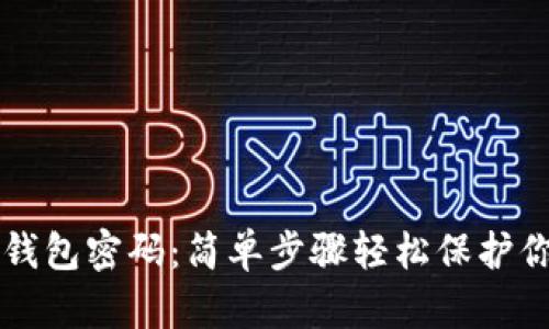 如何设置TP钱包密码：简单步骤轻松保护你的数字资产