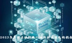 2023年最新区块链无人机价