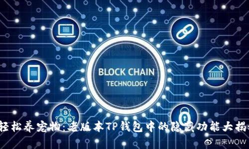 轻松养宠物:老版本TP钱包中的隐藏功能大揭秘