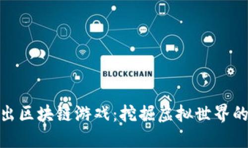 探索新出区块链游戏：挖掘虚拟世界的新机遇