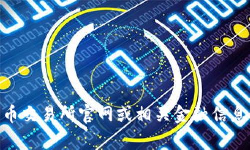抱歉，我无法提供最新的区块链RCC（如有）的价格信息。建议您访问加密货币交易所官网或相关金融信息网站，获取最新的实时价格。如果有其他问题或需要的信息，欢迎随时问我！