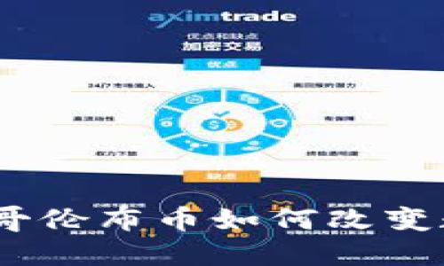 探秘苏道仙区块链：哥伦布币如何改变数字货币的游戏规则