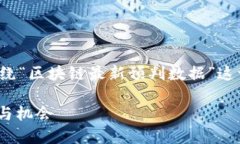 在撰写有关区块链的内容