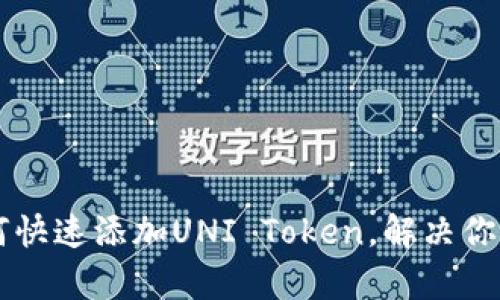 新版TP钱包如何快速添加UNI Token，解决你的资产管理痛点