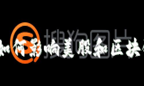 比特币上涨：如何影响美股和区块链技术的发展