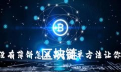 TP钱包里没有薄饼怎么办？