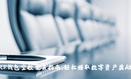 tP钱包空投交易指南：轻松赚取数字资产奖励