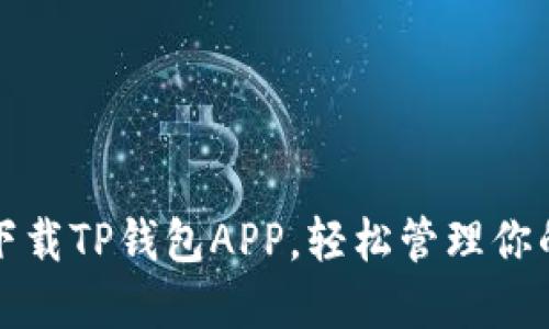 如何快速下载TP钱包APP，轻松管理你的数字资产