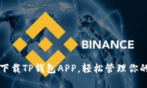 如何快速下载TP钱包APP，轻松管理你的数字资产