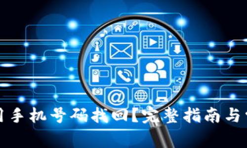 TP钱包怎么用手机号码找回？完整指南与常见问题解答