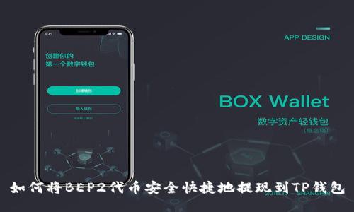 如何将BEP2代币安全快捷地提现到TP钱包