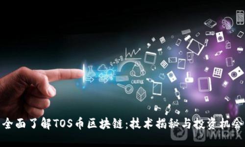 全面了解TOS币区块链：技术揭秘与投资机会