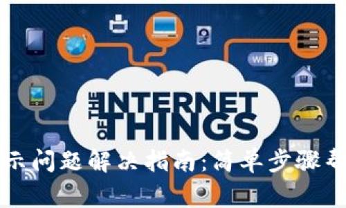 TP钱包不显示问题解决指南：简单步骤帮你恢复正常