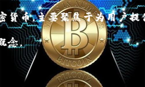 原子币（Atomic Coins）并不完全是“区块链”的意思，而是与区块链相关的一种概念。在讨论原子币的意义之前，我们先来了解一下区块链的基本概念。

### 什么是区块链？

区块链是一种去中心化的分布式账本技术，能够安全地记录交易信息。它通过一系列区块（块）将数据进行编排，每个区块中包含了一定数量的交易记录，并通过加密技术将这些区块串联起来，形成一个不可篡改的链条。区块链的特点包括透明性、安全性和去中心化。

### 什么是原子币？

原子币是一种新型的加密货币概念，主要用于实现不同区块链之间的无缝交易。其核心在于“原子交换”（Atomic Swap），指的是一种允许在不同区块链之间直接进行交易的技术，而不需要通过中心化的交易所。这种方式的好处在于，用户可以保护自己的资产，减少交易过程中的风险，提高交易的安全性和效率。

### 原子币与区块链的关系

原子币可以被视为一种项目，这些项目利用区块链技术来实现去中心化的交易。换句话说，原子币是在区块链技术支持下发展起来的一种加密货币，主要聚焦于为用户提供安全、快捷的跨链交易体验。

 总结一下，原子币是利用区块链技术实现的一种加密货币，着重于跨链交易的安全和效率，与区块链有着密切的关系，但并不是完全等同的概念。

希望以上的信息能帮助你理解原子币与区块链之间的关系。如果你有更多问题，欢迎继续提问！