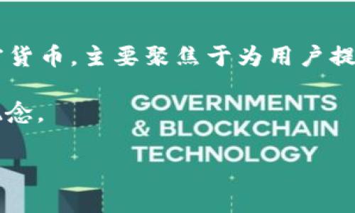 原子币（Atomic Coins）并不完全是“区块链”的意思，而是与区块链相关的一种概念。在讨论原子币的意义之前，我们先来了解一下区块链的基本概念。

### 什么是区块链？

区块链是一种去中心化的分布式账本技术，能够安全地记录交易信息。它通过一系列区块（块）将数据进行编排，每个区块中包含了一定数量的交易记录，并通过加密技术将这些区块串联起来，形成一个不可篡改的链条。区块链的特点包括透明性、安全性和去中心化。

### 什么是原子币？

原子币是一种新型的加密货币概念，主要用于实现不同区块链之间的无缝交易。其核心在于“原子交换”（Atomic Swap），指的是一种允许在不同区块链之间直接进行交易的技术，而不需要通过中心化的交易所。这种方式的好处在于，用户可以保护自己的资产，减少交易过程中的风险，提高交易的安全性和效率。

### 原子币与区块链的关系

原子币可以被视为一种项目，这些项目利用区块链技术来实现去中心化的交易。换句话说，原子币是在区块链技术支持下发展起来的一种加密货币，主要聚焦于为用户提供安全、快捷的跨链交易体验。

 总结一下，原子币是利用区块链技术实现的一种加密货币，着重于跨链交易的安全和效率，与区块链有着密切的关系，但并不是完全等同的概念。

希望以上的信息能帮助你理解原子币与区块链之间的关系。如果你有更多问题，欢迎继续提问！