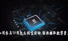 如何参与TP钱包火利宝活动