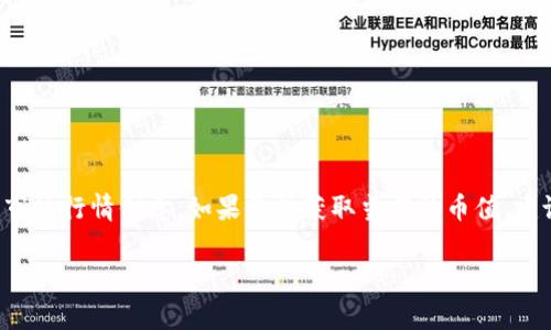 关于“cdn区块链现在一币多少米”的问题，由于我的数据更新截至到2023年10月，我无法提供实时的市场行情信息。如果你想获取当前的币值，建议访问主流的数字货币交易平台或者相关的金融网站，通常这些网站会提供最新的币种市值和价格。 

如果有其他关于区块链或数字货币的问题，欢迎提问！