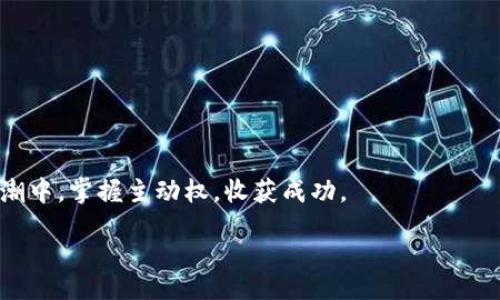 bianyi
币用宝区块链下载：简单步骤让你快速上手
/bianyi


币用宝, 区块链, 下载, 教程
/guanjianci

引言：区块链时代的到来
随着科技的迅猛发展，区块链技术逐渐走进了人们的视野。作为一种去中心化的分布式账本技术，区块链不仅彻底改变了金融领域的生态，还对其他行业产生了深远的影响。在众多区块链应用中，币用宝因其便捷性和高效性受到许多用户的青睐。然而，对于新手来说，如何顺利下载并使用币用宝成为了一大难题。本文将为你详细解析币用宝的下载步骤，帮助你轻松上手。

第一步：了解币用宝
在下载之前，首先要对币用宝有一个基本了解。币用宝是一款基于区块链技术的数字货币钱包，用户可以通过它安全地存储、管理和交易各种数字资产。与传统钱包不同，币用宝具有去中心化、安全性高、隐私保护等优点。这使得它成为了众多区块链爱好者和投资者的首选。

第二步：准备下载环境
在下载币用宝之前，你需要确保自己具备必要的条件。首先，确保你的设备具有足够的存储空间和处理能力。其次，确保你的网络连接稳定，以避免下载过程中出现中断。此外，建议你使用官方网站提供的下载链接，确保下载的程序真实可靠。

第三步：访问官方网站
打开你的浏览器，输入币用宝的官方网站地址。这是确保你下载到最新版本的最安全方式。在官网上，你通常会看到明显的“下载”按钮。点击该按钮，你将被引导到下载页面。根据你的设备选择合适的版本，例如Windows、Mac或移动设备的应用程序。

第四步：下载安装包
选择合适的版本后，点击下载链接。根据你的网络速度，下载过程可能需要几分钟。在下载过程中，请耐心等待，不要关闭页面。下载完成后，可以在你的设备中找到安装包。

第五步：安装币用宝
双击下载的安装包，启动安装程序。在安装过程中，系统会提供一些使用条款和条件，请仔细阅读并接受。在安装选项中，建议保留默认设置，因为这通常是最合适的选择。安装成功后，你将收到相应的提示，可以选择立即启动应用程序。

第六步：初次启动及创建账户
启动币用宝后，你将看到一个简单易用的界面。如果你是第一次使用，可以选择“创建新账户”。系统会引导你完成账户注册过程，包括设置密码和备份助记词。请务必妥善保存你的助记词，这是恢复账户的重要信息。如果你已经有账户，选择“导入账户”，输入助记词即可。

第七步：探索币用宝的功能
成功注册后，你便可以开始使用币用宝。界面上将展示你的资产余额以及交易记录。你可以选择发送或接收资产，系统将提供详细的操作指引。除此之外，币用宝还提供市场行情、交易所链接等功能，可以帮助用户更好地了解数字货币市场。

第八步：安全使用币用宝
数字资产的安全性始终是用户最关注的问题。在使用币用宝时，请遵循一些基本的安全策略。首先，不要轻易分享你的助记词和密码，防止账户被盗。其次，定期检查你的账户活动，确保没有异常交易发生。此外，建议启用两步验证，进一步增强账户安全性。

总结：轻松下载，愉快交易
通过上述步骤，你已经成功下载并安装了币用宝，开始了你的区块链之旅。随着对币用宝使用的深入，你将能够更加熟练地操作它，享受数字资产带来的便利。不过，值得提醒的是，投资数字货币有风险，务必保持警觉，理性投资。

附录：常见问题解答
在使用币用宝的过程中，你可能会遇到一些常见问题。以下是一些常见问题及解答，希望能够帮助你解决困惑。
strong1. 怎样找回遗失的助记词？/strongbr遗失助记词后无法找回账户，因此在创建账户时务必妥善保管。
strong2. 币用宝支持哪些数字资产？/strongbr币用宝支持的数字资产种类较多，包括比特币、以太坊等主流货币。
strong3. 如何提高账户安全性？/strongbr启用两步验证与定期更改密码是增强安全性的有效方式。

结语：走向区块链未来
币用宝的下载与使用是迈向区块链时代的重要一步。通过掌握这款工具，你将能够更好地管理自己的数字资产，实现财富的增值。希望每一位用户都能在区块链的浪潮中，掌握主动权，收获成功。 

以上是币用宝区块链下载的详细介绍，希望你能在实际使用中获得更多的乐趣与收获。让我们一起迎接数字货币带来的未来吧！