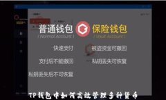 TP钱包中如何高效管理多种