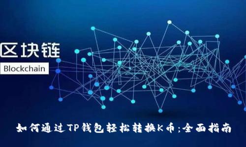 如何通过TP钱包轻松转换K币：全面指南