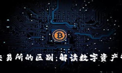 TP钱包与交易所的区别：解读数字资产管理的选择