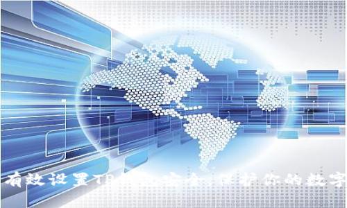 如何有效设置TP钱包安全，保护你的数字资产