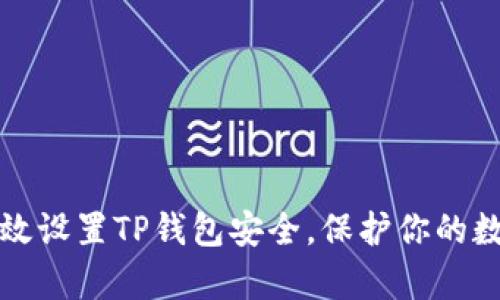 如何有效设置TP钱包安全，保护你的数字资产