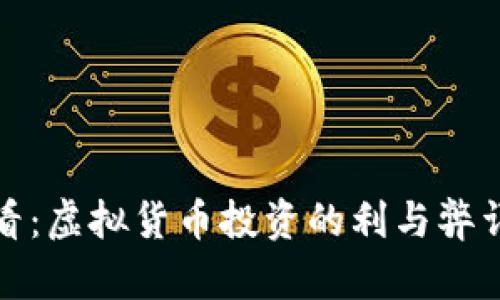 炒币必看：虚拟货币投资的利与弊详细解析