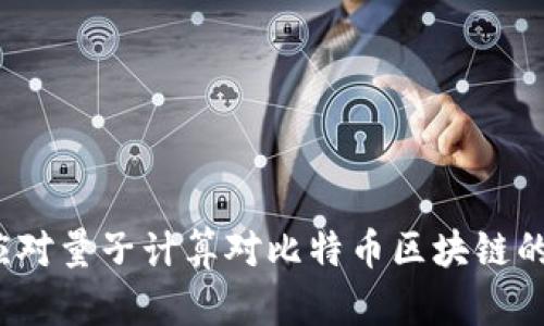 如何应对量子计算对比特币区块链的威胁？