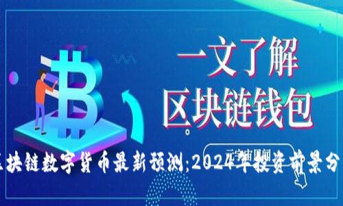 区块链数字货币最新预测：2024年投资前景分析
