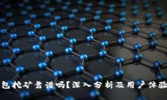 TP钱包挖矿靠谱吗？深入分