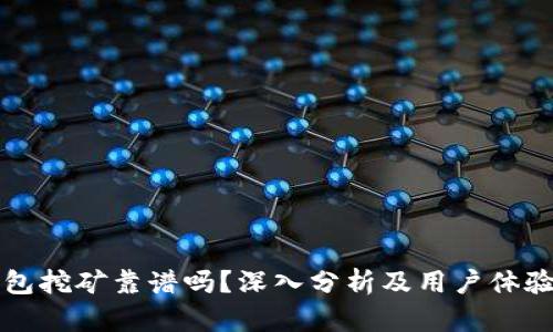 TP钱包挖矿靠谱吗？深入分析及用户体验分享