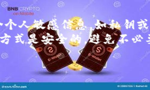 由于无法提供具体的图像或截图，我可以为你提供有关如何处理和分享TP钱包（或任何加密钱包）的资产截图的指导：

### 如何获取TP钱包资产截图

1. **打开TP钱包应用**
   - 确保你的TP钱包已下载安装并安装在手机或电脑上。
   
2. **登录你的账户**
   - 输入你的钱包地址和密码，登录到TP钱包。

3. **查看资产**
   - 在主界面上，通常可以看到你的资产总览，包括各类加密货币及其余额。

4. **截取屏幕**
   - 在手机上，通常可以通过同时按下“音量减”和“电源键”来截取屏幕。
   - 在电脑上，使用“Print Screen”键，然后粘贴（Ctrl   V）到图像编辑软件中进行保存。

5. **保存并分享**
   - 将截取的屏幕图像进行保存，并适当裁剪，以突出显示你想要分享的关键信息。

### 注意事项

- **隐私保护**：在分享截图前，请确保不包含个人敏感信息，如私钥或助记词，以及不必要的个人信息。
- **数据安全**：尽量确保截图的保存和分享方式是安全的，避免不必要的数据泄露。

如果你有其他需求或问题，请告诉我！