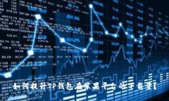 如何提升TP钱包在苹果平台