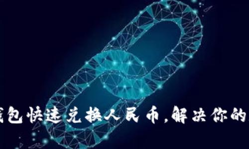 如何使用TP钱包快速兑换人民币，解决你的数字资产痛点