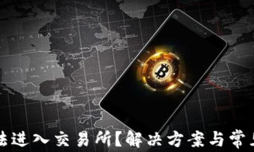 
TP钱包无法进入交易所？解决方案与常见问题解析