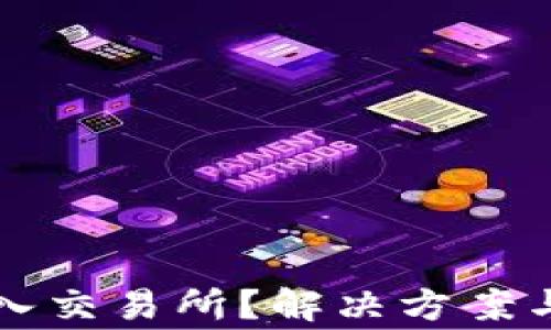 
TP钱包无法进入交易所？解决方案与常见问题解析