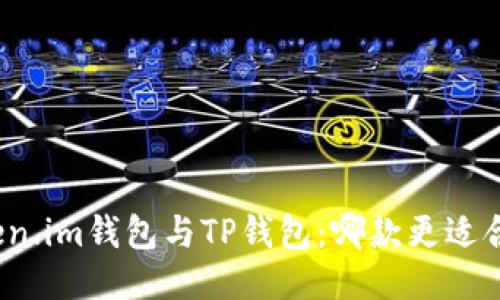 Token.im钱包与TP钱包：哪款更适合你？