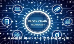 火币区块链：解决100个你