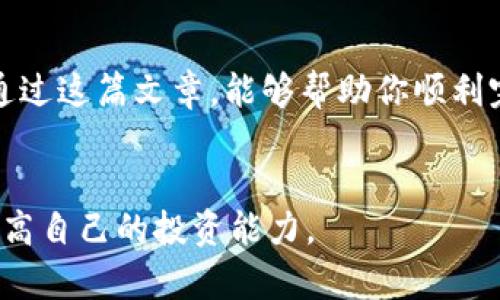   如何在TP钱包上购买C币？详细操作指南！ / 

 guanjianci TP钱包, C币, 数字货币, 钱包使用技巧 /guanjianci 

引言
在数字货币的世界里，C币因其潜在的价值和生态发展而受到越来越多人的关注。然而，许多用户在购买C币时可能会遇到种种难题，尤其是在使用TP钱包这种较为新颖的平台时。本文将详细介绍如何在TP钱包上方便地购买C币，帮助你快速入门，解决你的疑惑。

什么是TP钱包？
TP钱包是一款主打隐私和安全的数字资产管理工具。它支持多种主流数字货币的存储、交易与转账。该钱包在操作简单、用户界面友好方面表现尤为出色，因此受到越来越多用户的欢迎。

准备工作：安装TP钱包
首先，你需要在自己的手机上安装TP钱包。无论是Android还是iOS系统，都可以在相应的应用商店中找到它。安装完成后，打开应用，并按照提示进行账户的注册与创建。

了解C币的基础知识
在购买C币之前，了解其基本信息十分重要。例如，C币的市场走势、技术背景等都可能影响你的投资决策。建议你先通过各大交易所的行情对C币进行了解，确保自己做出明智的决策。

第一步：创建TP钱包账户
创建账户的过程相对简单，按照以下步骤完成：
ul
    li打开TP钱包应用，选择“创建新钱包”。/li
    li设置强密码，确保账户安全。/li
    li备份助记词，妥善保存。/li
/ul

第二步：充值资金到TP钱包
购买C币的第一步是确保你的TP钱包中有足够的资金。你可以通过以下几种方式进行充值：
ul
    li转账：将其他钱包或交易所的数字货币转入TP钱包。/li
    li法币购买：通过法币购买功能，选择合适的支付方式，购买USDT等稳定币。/li
/ul

第三步：选择购买C币的方式
你可以通过以下方式在TP钱包中购买C币：
ul
    li通过“去中心化交易所”进行交易。/li
    li使用TP钱包内置的市场购买功能，直接购买C币。/li
/ul

去中心化交易所购买C币
使用去中心化交易所（DEX）购买C币是一个比较复杂但灵活的选择。你需要首先选择一个支持C币交易的DEX，并按照以下步骤进行操作：
ol
    li在TP钱包中点击“DEX交易”。/li
    li搜索并选择C币。确保你在正确的市场中进行。/li
    li输入购买数量，选择支付货币（如ETH或USDT），然后确认交易。/li
/ol

使用内置市场购买C币
TP钱包内置的法币/数字货币交易市场使得购买变得更加简单：
ul
    li在主页上找到“市场”选项。/li
    li选择C币，并点击“购买”。/li
    li输入要购买的数量，并确认支付方式。/li
/ul

确认购买与检查交易状态
完成购买后，你可以在TP钱包的“资产”页面查看你的C币余额。建议你定期查看交易状态，以确保资金安全与透明。

安全性与注意事项
在交易过程中，保障资产安全至关重要。以下为一些安全提示：
ul
    li确保你的TP钱包是最新版本，避免安全漏洞。/li
    li定期更改密码，避免使用简单密码。/li
    li警惕钓鱼网站及虚假信息，确保只在官方渠道进行交易。/li
/ul

总结
在TP钱包上购买C币虽然需要了解一些基础知识和操作步骤，但一旦熟悉后，整个过程便会变得顺畅而便利。希望通过这篇文章，能够帮助你顺利完成C币的购买，享受数字货币带来的乐趣与收益。

后续行动
如果你对数字货币交易感兴趣，建议关注相关社区，参加讨论，与其他投资者交流心得。同时，不断学习相关知识，提高自己的投资能力。

