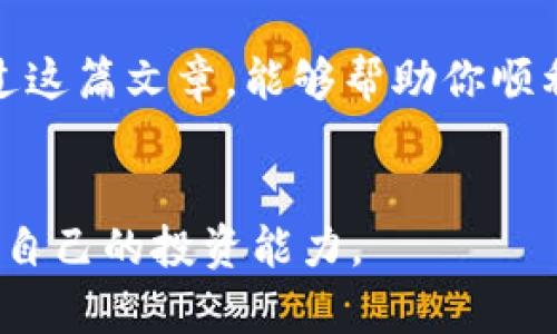   如何在TP钱包上购买C币？详细操作指南！ / 

 guanjianci TP钱包, C币, 数字货币, 钱包使用技巧 /guanjianci 

引言
在数字货币的世界里，C币因其潜在的价值和生态发展而受到越来越多人的关注。然而，许多用户在购买C币时可能会遇到种种难题，尤其是在使用TP钱包这种较为新颖的平台时。本文将详细介绍如何在TP钱包上方便地购买C币，帮助你快速入门，解决你的疑惑。

什么是TP钱包？
TP钱包是一款主打隐私和安全的数字资产管理工具。它支持多种主流数字货币的存储、交易与转账。该钱包在操作简单、用户界面友好方面表现尤为出色，因此受到越来越多用户的欢迎。

准备工作：安装TP钱包
首先，你需要在自己的手机上安装TP钱包。无论是Android还是iOS系统，都可以在相应的应用商店中找到它。安装完成后，打开应用，并按照提示进行账户的注册与创建。

了解C币的基础知识
在购买C币之前，了解其基本信息十分重要。例如，C币的市场走势、技术背景等都可能影响你的投资决策。建议你先通过各大交易所的行情对C币进行了解，确保自己做出明智的决策。

第一步：创建TP钱包账户
创建账户的过程相对简单，按照以下步骤完成：
ul
    li打开TP钱包应用，选择“创建新钱包”。/li
    li设置强密码，确保账户安全。/li
    li备份助记词，妥善保存。/li
/ul

第二步：充值资金到TP钱包
购买C币的第一步是确保你的TP钱包中有足够的资金。你可以通过以下几种方式进行充值：
ul
    li转账：将其他钱包或交易所的数字货币转入TP钱包。/li
    li法币购买：通过法币购买功能，选择合适的支付方式，购买USDT等稳定币。/li
/ul

第三步：选择购买C币的方式
你可以通过以下方式在TP钱包中购买C币：
ul
    li通过“去中心化交易所”进行交易。/li
    li使用TP钱包内置的市场购买功能，直接购买C币。/li
/ul

去中心化交易所购买C币
使用去中心化交易所（DEX）购买C币是一个比较复杂但灵活的选择。你需要首先选择一个支持C币交易的DEX，并按照以下步骤进行操作：
ol
    li在TP钱包中点击“DEX交易”。/li
    li搜索并选择C币。确保你在正确的市场中进行。/li
    li输入购买数量，选择支付货币（如ETH或USDT），然后确认交易。/li
/ol

使用内置市场购买C币
TP钱包内置的法币/数字货币交易市场使得购买变得更加简单：
ul
    li在主页上找到“市场”选项。/li
    li选择C币，并点击“购买”。/li
    li输入要购买的数量，并确认支付方式。/li
/ul

确认购买与检查交易状态
完成购买后，你可以在TP钱包的“资产”页面查看你的C币余额。建议你定期查看交易状态，以确保资金安全与透明。

安全性与注意事项
在交易过程中，保障资产安全至关重要。以下为一些安全提示：
ul
    li确保你的TP钱包是最新版本，避免安全漏洞。/li
    li定期更改密码，避免使用简单密码。/li
    li警惕钓鱼网站及虚假信息，确保只在官方渠道进行交易。/li
/ul

总结
在TP钱包上购买C币虽然需要了解一些基础知识和操作步骤，但一旦熟悉后，整个过程便会变得顺畅而便利。希望通过这篇文章，能够帮助你顺利完成C币的购买，享受数字货币带来的乐趣与收益。

后续行动
如果你对数字货币交易感兴趣，建议关注相关社区，参加讨论，与其他投资者交流心得。同时，不断学习相关知识，提高自己的投资能力。

