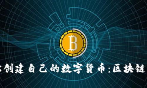 如何轻松创建自己的数字货币：区块链发币指南