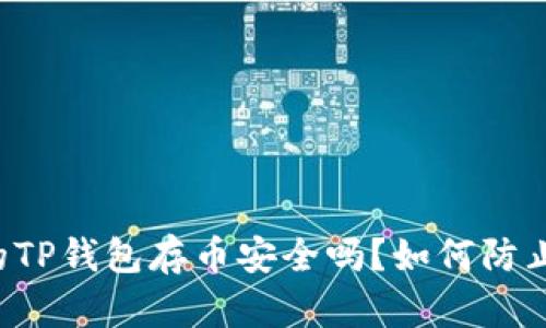 新开的TP钱包存币安全吗？如何防止被盗？