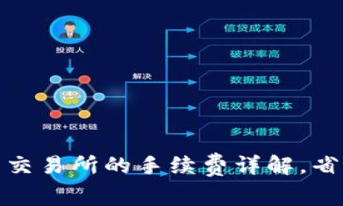 TP钱包转账到交易所的手续费详解，省钱秘笈全攻略