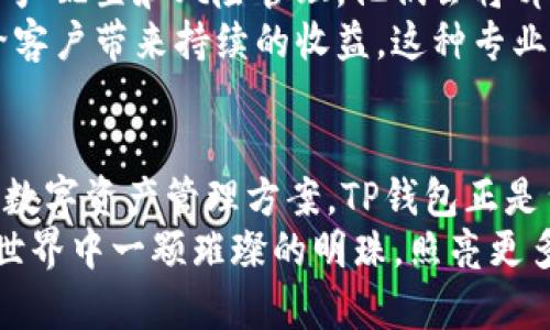 tiaoti哪些人适合使用TP钱包？揭秘数字货币新选择/tiaoti
TP钱包,数字货币,加密货币,虚拟钱包/guanjianci

引言：TP钱包的兴起
随着数字货币的快速发展，越来越多的人开始关注虚拟货币的投资和使用。其中，TP钱包作为一种新兴的数字资产管理工具，吸引了很多用户的目光。它便捷、安全、多功能的特性使得它在市场中脱颖而出。那么，究竟哪些人会使用TP钱包呢？本文将深入探讨TP钱包的用户画像，帮助大家了解这个数字货币的使用场景。

1. 投资者：追逐财富的人
首先，TP钱包的主要用户之一是希望通过数字货币投资获利的投资者。对于这类用户来说，TP钱包不仅能帮助他们存储和管理虚拟资产，还能轻松进行交易和转账。通过TP钱包，投资者能够及时把握市场机会，快速响应投资决策，最大化他们的获利潜力。
例如，某位年轻的创业者，通过TP钱包参与到新兴的数字货币投资项目中，成功实现了资产的增值。他表示，TP钱包的简洁界面和丰富的功能让他在投资过程中更加得心应手，也让他能在激烈的市场中立于不败之地。

2. 技术爱好者：追求新鲜感的人
除了投资者，技术爱好者也是TP钱包的重要用户群体。数字货币及其相关技术的不断发展，让这些人时刻保持着对新事物的渴望。TP钱包的多种功能和良好的用户体验，吸引了这部分用户的眼球。
想象一下，一名区块链爱好者，在了解TP钱包的新功能后，立刻决定下载并使用。他不仅可以存储自己的加密货币，还能参与去中心化金融（DeFi）项目，体验最前沿的科技创新。这种对新技术的探索，正是许多技术爱好者选择TP钱包的原因。

3. 新手用户：探索数字货币的入门者
对于许多刚接触数字货币的新手用户来说，选择一款简单易用的钱包至关重要。TP钱包凭借其友好的用户界面和详细的使用指南，成为了他们的首选。它的操作过程简单明了，让任何人都可以迅速上手。
比如，某位刚接触比特币的新用户，在朋友的推荐下下载了TP钱包。这位用户表示，初次使用时并没有遇到什么麻烦，甚至在短时间内就学会了如何进行交易和查看资产。这种无缝的体验让他倍感欣喜，也愿意在后续的投资中继续使用TP钱包。

4. 商户与商家：拓展支付方式的群体
越来越多的商户和商家开始接受数字货币作为支付手段，自然也需要一个合适的钱包来管理这些数字资产。TP钱包的出现，恰好满足了这一需求。它不仅支持多种主流加密货币，还提供便捷的交易功能，让商家能够轻松管理收款与成本。
例如，某家咖啡馆老板，通过TP钱包接受比特币支付后，吸引了大量的年轻消费者。老板表示，使用TP钱包后，不仅降低了交易费用，还提升了商家的形象与品牌价值。这种双赢的局面，正是许多商户选择TP钱包的动力所在。

5. 移动用户：随时随地交易的便利者
在如今这个移动互联网时代，越来越多的人习惯于在手机上完成各项事务。TP钱包的移动端应用，使得用户可以随时随地管理他们的数字资产与交易。无论是在上下班的路上，还是在外旅行，用户都能轻松地随手操作。
这也引发了某位白领的共鸣。她在通勤时，偶尔会查看自己的资产和交易情况，这种便捷的体验让她更加爱上了数字货币的世界。TP钱包的移动设计，正是为了满足现代人快节奏生活的需求。

6. 策略制定者：追求长期发展的规划者
除了以上用户类型，还存在一些更具战略眼光的用户，他们会使用TP钱包来进行长期资产规划。这些用户通常具有一定的财务知识，明白如何进行资产配置和风险管理。他们会将部分资金存入TP钱包，作为长期的投资保值手段。
比如，一位理财顾问会利用TP钱包来帮助客户进行资产配置，确保他们在多个资产之间实现合理的分散投资。这样的策略不仅能够降低风险，还能给客户带来持续的收益，这种专业的管理正是策略制定者使用TP钱包的根本原因。

总结：TP钱包的多元用户群
通过上述分析，我们可以看到，TP钱包的用户群体呈现出多元化的特征。从投资者、技术爱好者到新手用户和商户，每一类用户都在寻求便捷、安全的数字资产管理方案。TP钱包正是凭借其独特的功能和友好的用户体验，成为了这些用户的优选。无论你是哪个类别的用户，TP钱包都能为你提供一个值得信赖的数字货币管理平台。
在未来，随着数字货币市场的不断扩大，TP钱包的使用场景也将不断丰富，吸引更多不同背景的用户。相信在不久的将来，TP钱包将会成为数字货币世界中一颗璀璨的明珠，照亮更多人的投资与支付之路。