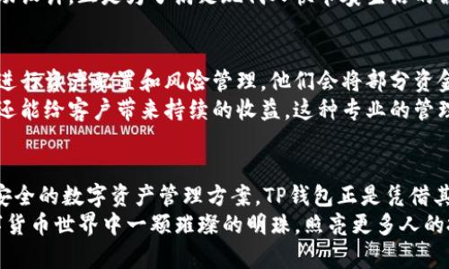 tiaoti哪些人适合使用TP钱包？揭秘数字货币新选择/tiaoti
TP钱包,数字货币,加密货币,虚拟钱包/guanjianci

引言：TP钱包的兴起
随着数字货币的快速发展，越来越多的人开始关注虚拟货币的投资和使用。其中，TP钱包作为一种新兴的数字资产管理工具，吸引了很多用户的目光。它便捷、安全、多功能的特性使得它在市场中脱颖而出。那么，究竟哪些人会使用TP钱包呢？本文将深入探讨TP钱包的用户画像，帮助大家了解这个数字货币的使用场景。

1. 投资者：追逐财富的人
首先，TP钱包的主要用户之一是希望通过数字货币投资获利的投资者。对于这类用户来说，TP钱包不仅能帮助他们存储和管理虚拟资产，还能轻松进行交易和转账。通过TP钱包，投资者能够及时把握市场机会，快速响应投资决策，最大化他们的获利潜力。
例如，某位年轻的创业者，通过TP钱包参与到新兴的数字货币投资项目中，成功实现了资产的增值。他表示，TP钱包的简洁界面和丰富的功能让他在投资过程中更加得心应手，也让他能在激烈的市场中立于不败之地。

2. 技术爱好者：追求新鲜感的人
除了投资者，技术爱好者也是TP钱包的重要用户群体。数字货币及其相关技术的不断发展，让这些人时刻保持着对新事物的渴望。TP钱包的多种功能和良好的用户体验，吸引了这部分用户的眼球。
想象一下，一名区块链爱好者，在了解TP钱包的新功能后，立刻决定下载并使用。他不仅可以存储自己的加密货币，还能参与去中心化金融（DeFi）项目，体验最前沿的科技创新。这种对新技术的探索，正是许多技术爱好者选择TP钱包的原因。

3. 新手用户：探索数字货币的入门者
对于许多刚接触数字货币的新手用户来说，选择一款简单易用的钱包至关重要。TP钱包凭借其友好的用户界面和详细的使用指南，成为了他们的首选。它的操作过程简单明了，让任何人都可以迅速上手。
比如，某位刚接触比特币的新用户，在朋友的推荐下下载了TP钱包。这位用户表示，初次使用时并没有遇到什么麻烦，甚至在短时间内就学会了如何进行交易和查看资产。这种无缝的体验让他倍感欣喜，也愿意在后续的投资中继续使用TP钱包。

4. 商户与商家：拓展支付方式的群体
越来越多的商户和商家开始接受数字货币作为支付手段，自然也需要一个合适的钱包来管理这些数字资产。TP钱包的出现，恰好满足了这一需求。它不仅支持多种主流加密货币，还提供便捷的交易功能，让商家能够轻松管理收款与成本。
例如，某家咖啡馆老板，通过TP钱包接受比特币支付后，吸引了大量的年轻消费者。老板表示，使用TP钱包后，不仅降低了交易费用，还提升了商家的形象与品牌价值。这种双赢的局面，正是许多商户选择TP钱包的动力所在。

5. 移动用户：随时随地交易的便利者
在如今这个移动互联网时代，越来越多的人习惯于在手机上完成各项事务。TP钱包的移动端应用，使得用户可以随时随地管理他们的数字资产与交易。无论是在上下班的路上，还是在外旅行，用户都能轻松地随手操作。
这也引发了某位白领的共鸣。她在通勤时，偶尔会查看自己的资产和交易情况，这种便捷的体验让她更加爱上了数字货币的世界。TP钱包的移动设计，正是为了满足现代人快节奏生活的需求。

6. 策略制定者：追求长期发展的规划者
除了以上用户类型，还存在一些更具战略眼光的用户，他们会使用TP钱包来进行长期资产规划。这些用户通常具有一定的财务知识，明白如何进行资产配置和风险管理。他们会将部分资金存入TP钱包，作为长期的投资保值手段。
比如，一位理财顾问会利用TP钱包来帮助客户进行资产配置，确保他们在多个资产之间实现合理的分散投资。这样的策略不仅能够降低风险，还能给客户带来持续的收益，这种专业的管理正是策略制定者使用TP钱包的根本原因。

总结：TP钱包的多元用户群
通过上述分析，我们可以看到，TP钱包的用户群体呈现出多元化的特征。从投资者、技术爱好者到新手用户和商户，每一类用户都在寻求便捷、安全的数字资产管理方案。TP钱包正是凭借其独特的功能和友好的用户体验，成为了这些用户的优选。无论你是哪个类别的用户，TP钱包都能为你提供一个值得信赖的数字货币管理平台。
在未来，随着数字货币市场的不断扩大，TP钱包的使用场景也将不断丰富，吸引更多不同背景的用户。相信在不久的将来，TP钱包将会成为数字货币世界中一颗璀璨的明珠，照亮更多人的投资与支付之路。