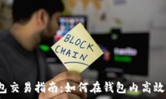   TP钱包交易指南：如何在