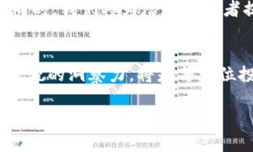 GEC币是真正的区块链项目吗？解析GEC币的特点与价值

GEC币, 区块链, 加密货币, 数字资产/guanjianci

引言
随着区块链技术的快速发展和加密货币的不断普及，越来越多的新币种相继出现，GEC币（Global Ethereum Coin）无疑是其中一个备受关注的项目。许多人在讨论它的真正价值和其是否属于真正的区块链技术时，常常感到困惑。本文将对GEC币进行深入剖析，以帮助用户更好地理解这一加密货币项目。

什么是GEC币？
GEC币是一种基于区块链技术的加密货币。它的设计初衷是为了提供更快、更安全的交易服务，同时支持智能合约和去中心化应用的开发。GEC币使用的是一种特别的共识机制，旨在提高交易速度及网络的安全性。

GEC币的技术基础
GEC币采用的是改良版的以太坊（Ethereum）核心技术。这意味着它不仅继承了以太坊的优点，如智能合约和去中心化应用程序的支持，还有独到之处。例如，GEC币的共识机制是如何运作的？它的交易确认时间、网络吞吐量等技术参数都直接影响着其性能表现。

GEC币与其他加密货币的对比
我们可以将GEC币与市面上其他流行的加密货币进行比较。例如，比特币（Bitcoin）是以去中心化的货币和储值工具为主，而以太坊则更多偏向于智能合约和去中心化应用的开发。GEC币结合了这两者的优势，既能够进行快速安全的交易，又支持强大的开发功能。

GEC币的用户痛点解决方案
在加密货币市场中，低交易速度、网络拥堵、高费用等问题常常导致用户体验差。GEC币的出现，正是为了解决这些痛点。通过其技术，GEC币提供了更快的交易响应及更低的费用，从而极大提高了用户的满意度。

GEC币的应用场景
GEC币不仅仅是一种加密货币，它还有着广泛的应用场景。在金融服务、供应链管理、身份认证等领域，GEC币都展现了其独特的优势。为了更深入了解，我们将探讨这些应用场景如何通过GEC币的技术实现创新。

GEC币的安全性与风险
在数字资产的世界里，安全性永远是用户最关心的问题之一。虽然区块链本身具有较高的安全性，但各类攻击或异常情况的发生仍然可能导致资产损失。因此，GEC币在安全性方面采取了哪些措施？我们将分析其安全机制及可能存在的风险。

GEC币的市场表现与前景
对于任何一种加密货币来说，市场表现和走势都是投资者关注的关键。GEC币自发布以来的价格变化和市场反响如何？我们将回顾其市场表现，并对未来的走势进行预测。

用户投资GEC币的建议
投资任何加密货币都有一定的风险，而GEC币也不例外。在决定是否投资之前，用户需要了解哪些关键因素，对其未来表现进行充分的评估。同时，我们将为潜在投资者提供一些实用建议。

总结与展望
经过以上的分析，相信读者对GEC币有了更深刻的理解。虽然GEC币在许多方面表现出色，但投资仍需谨慎。在不断变化的加密市场中，保持敏锐的洞察力，将是每一位投资者的必备能力。 

通过这样的结构和内容安排，我们不仅能够全面解读GEC币的各个层面，同时为读者提供有价值的信息，帮助他们在复杂的加密货币市场中做出明智的决策。