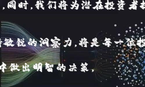 GEC币是真正的区块链项目吗？解析GEC币的特点与价值

GEC币, 区块链, 加密货币, 数字资产/guanjianci

引言
随着区块链技术的快速发展和加密货币的不断普及，越来越多的新币种相继出现，GEC币（Global Ethereum Coin）无疑是其中一个备受关注的项目。许多人在讨论它的真正价值和其是否属于真正的区块链技术时，常常感到困惑。本文将对GEC币进行深入剖析，以帮助用户更好地理解这一加密货币项目。

什么是GEC币？
GEC币是一种基于区块链技术的加密货币。它的设计初衷是为了提供更快、更安全的交易服务，同时支持智能合约和去中心化应用的开发。GEC币使用的是一种特别的共识机制，旨在提高交易速度及网络的安全性。

GEC币的技术基础
GEC币采用的是改良版的以太坊（Ethereum）核心技术。这意味着它不仅继承了以太坊的优点，如智能合约和去中心化应用程序的支持，还有独到之处。例如，GEC币的共识机制是如何运作的？它的交易确认时间、网络吞吐量等技术参数都直接影响着其性能表现。

GEC币与其他加密货币的对比
我们可以将GEC币与市面上其他流行的加密货币进行比较。例如，比特币（Bitcoin）是以去中心化的货币和储值工具为主，而以太坊则更多偏向于智能合约和去中心化应用的开发。GEC币结合了这两者的优势，既能够进行快速安全的交易，又支持强大的开发功能。

GEC币的用户痛点解决方案
在加密货币市场中，低交易速度、网络拥堵、高费用等问题常常导致用户体验差。GEC币的出现，正是为了解决这些痛点。通过其技术，GEC币提供了更快的交易响应及更低的费用，从而极大提高了用户的满意度。

GEC币的应用场景
GEC币不仅仅是一种加密货币，它还有着广泛的应用场景。在金融服务、供应链管理、身份认证等领域，GEC币都展现了其独特的优势。为了更深入了解，我们将探讨这些应用场景如何通过GEC币的技术实现创新。

GEC币的安全性与风险
在数字资产的世界里，安全性永远是用户最关心的问题之一。虽然区块链本身具有较高的安全性，但各类攻击或异常情况的发生仍然可能导致资产损失。因此，GEC币在安全性方面采取了哪些措施？我们将分析其安全机制及可能存在的风险。

GEC币的市场表现与前景
对于任何一种加密货币来说，市场表现和走势都是投资者关注的关键。GEC币自发布以来的价格变化和市场反响如何？我们将回顾其市场表现，并对未来的走势进行预测。

用户投资GEC币的建议
投资任何加密货币都有一定的风险，而GEC币也不例外。在决定是否投资之前，用户需要了解哪些关键因素，对其未来表现进行充分的评估。同时，我们将为潜在投资者提供一些实用建议。

总结与展望
经过以上的分析，相信读者对GEC币有了更深刻的理解。虽然GEC币在许多方面表现出色，但投资仍需谨慎。在不断变化的加密市场中，保持敏锐的洞察力，将是每一位投资者的必备能力。 

通过这样的结构和内容安排，我们不仅能够全面解读GEC币的各个层面，同时为读者提供有价值的信息，帮助他们在复杂的加密货币市场中做出明智的决策。